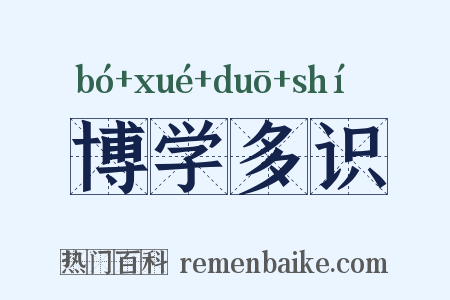 博学多识是什么意思的图片